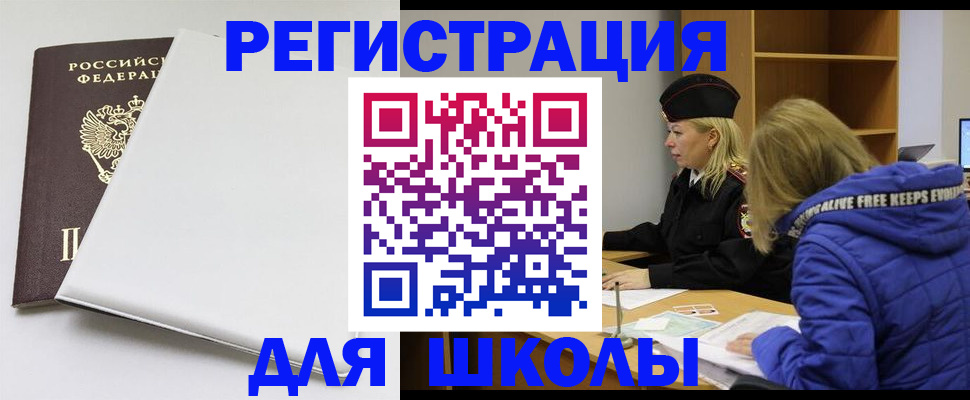 временная регистрация для школы в Коми